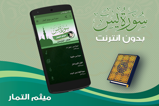 surah yasin full maytham al tammar Offline