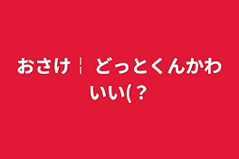 おさけ￤ どっとくんかわいい(？