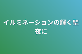 イルミネーションの輝く聖夜に