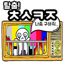 下载 탈출! 초성퀴즈 安装 最新 APK 下载程序