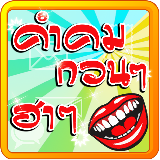 คอมเม้นคําคมกวนๆ ฮาๆ 生活 App LOGO-APP開箱王