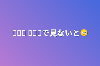 𝙏𝙞𝙠 𝙏𝙤𝙠で見ないと🥺