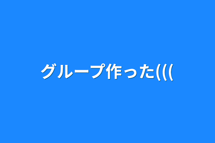 「グループ作った(((」のメインビジュアル