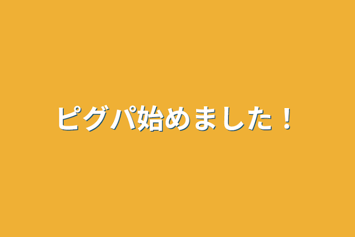 「ピグパ始めました！」のメインビジュアル