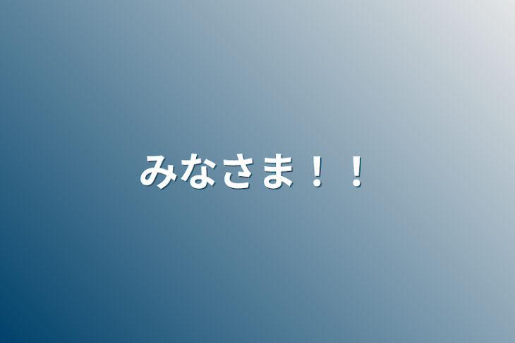 「みなさま！！」のメインビジュアル