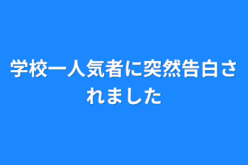 「学校一人気者に突然告白されました」のメインビジュアル