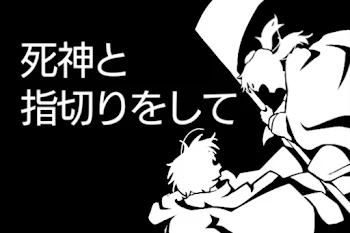 「死神と指切りをして」のメインビジュアル