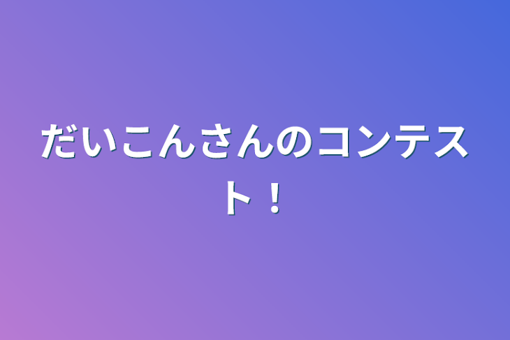 「だいこんさんのコンテスト！」のメインビジュアル