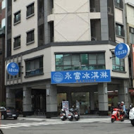 永富冰淇淋(西門店)