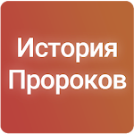 История Пророков (1-2 часты) Apk