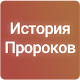 История Пророков (1-2 часты) Download on Windows