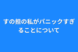 すの担の私がパニックすぎることについて