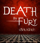 ปริศนานักฆ่า (Death By Fury) (นิยายแปล) – Norma Grey / สาริน แปล