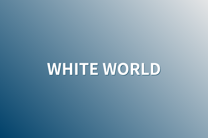 「WHITE  WORLD」のメインビジュアル