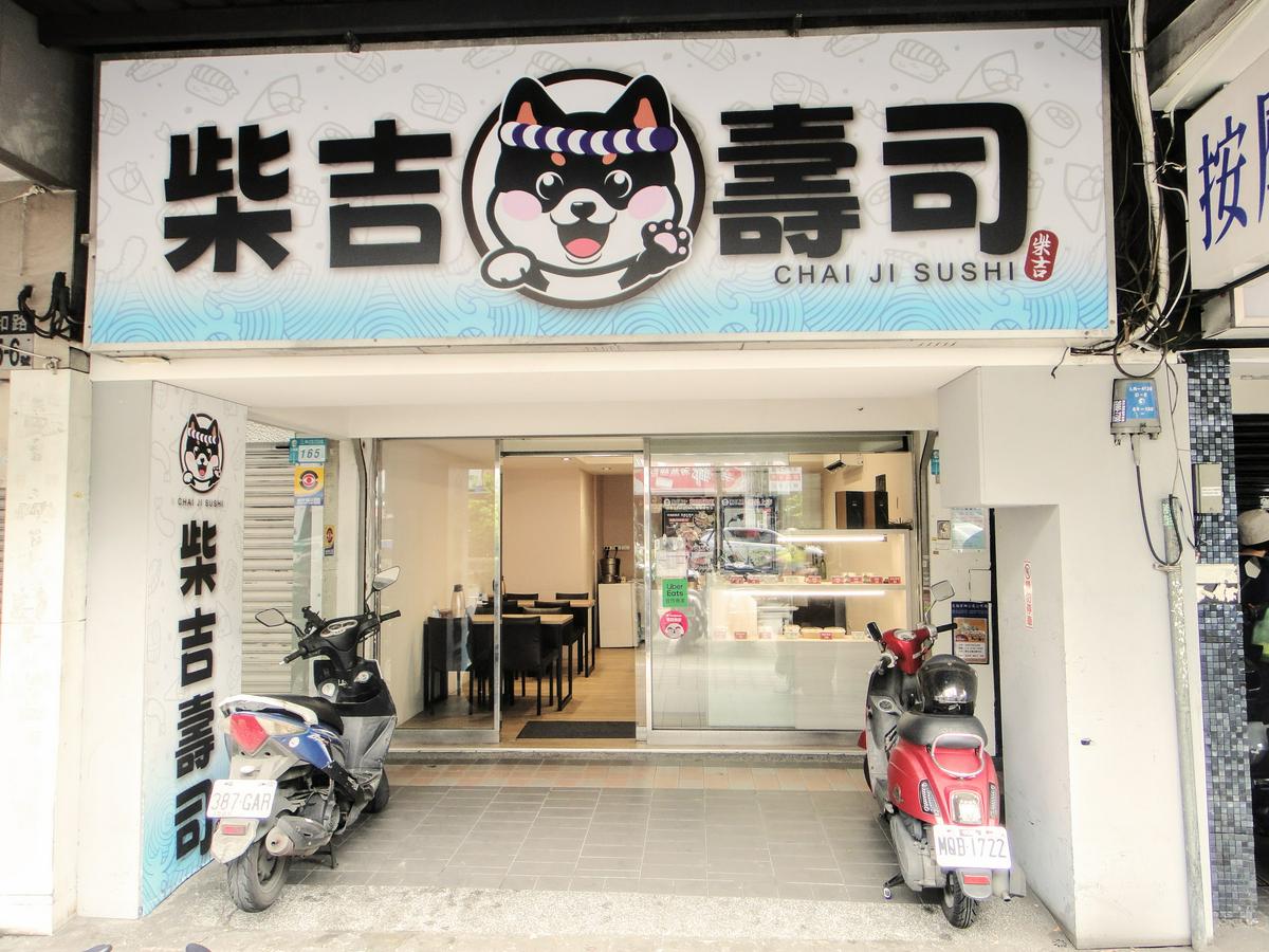 【美食】「柴吉壽司」壽司、生魚片、海鮮丼飯、手捲，三重日本料