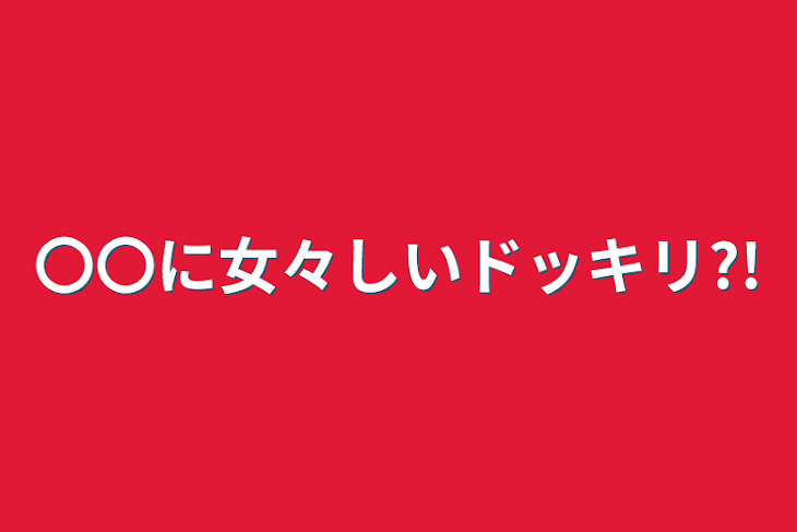 「〇〇に女々しいドッキリ?!」のメインビジュアル