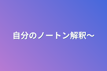 自分のノートン解釈〜