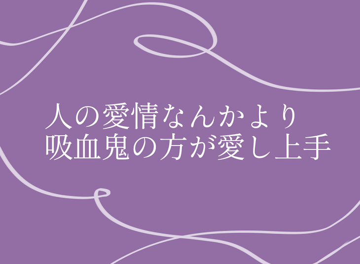 「人の愛情なんかより吸血鬼の方が愛し上手」のメインビジュアル
