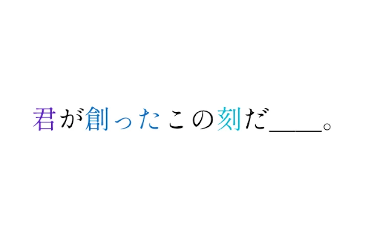 「君が創ったこの刻だ＿＿。」のメインビジュアル