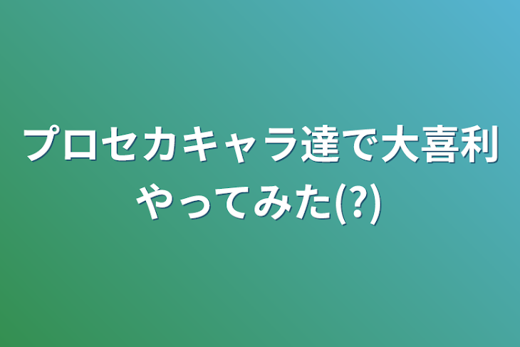 「プロセカキャラ達で大喜利やってみた(?)」のメインビジュアル