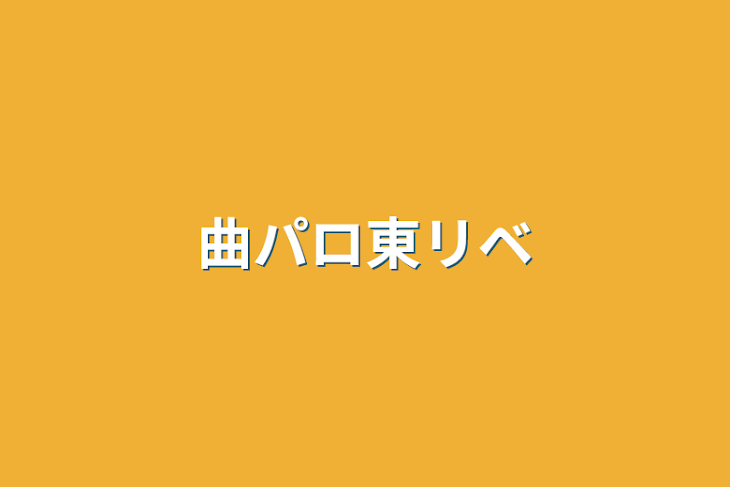 「曲パロ東リベ」のメインビジュアル