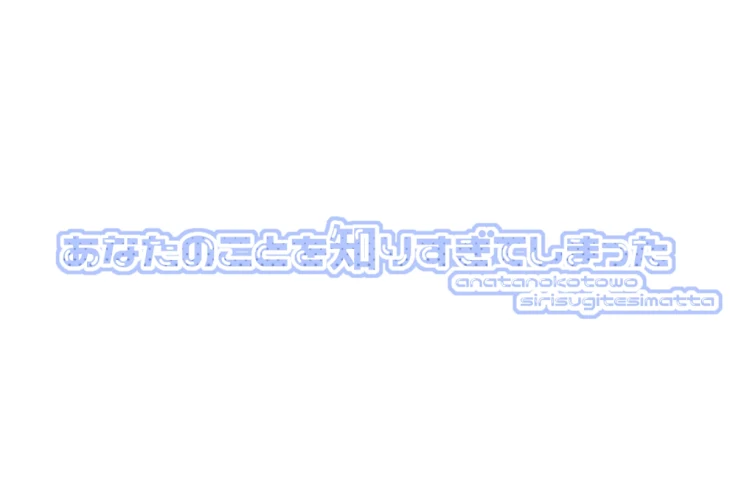 「あなたのことを知りすぎてしまった」のメインビジュアル