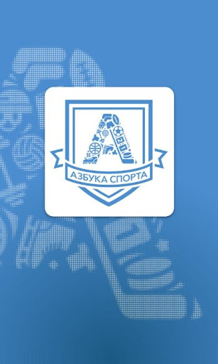 Азбука спорта