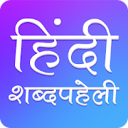 Download  Hindi Crossword : हिंदी Shabd Paheli : शब्द पहेली 