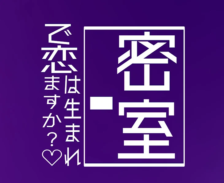 「密室で恋は生まれますか?」のメインビジュアル