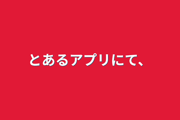 「とあるアプリにて、」のメインビジュアル