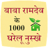 Baba Ramdev ke 1000 nuskhe icon