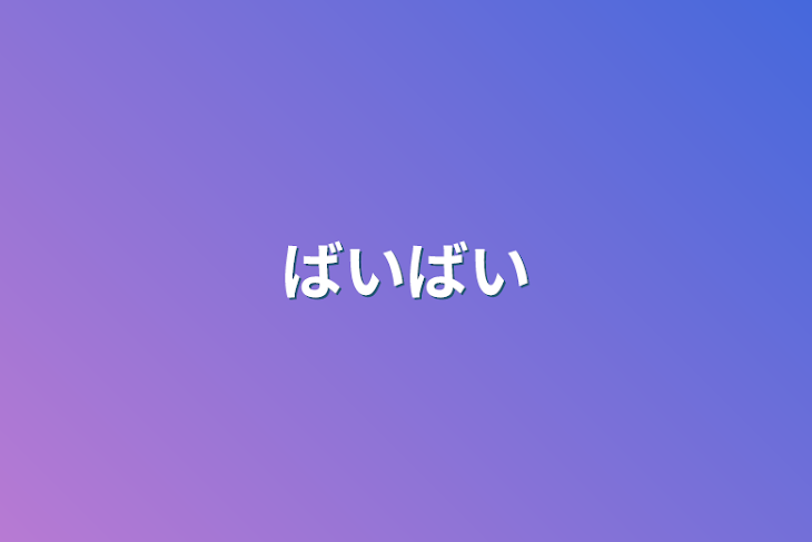 「ばいばい」のメインビジュアル