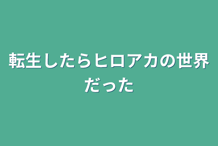 「転生したらヒロアカの世界だった」のメインビジュアル