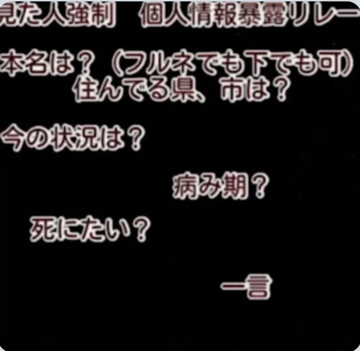 「個人情報暴露リレーやったよーん！」のメインビジュアル