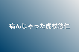 病んじゃった虎杖悠仁