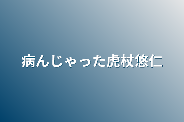 「病んじゃった虎杖悠仁」のメインビジュアル