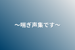 〜喘ぎ声集です〜