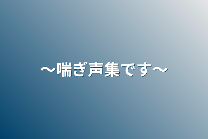 「〜喘ぎ声集です〜」のメインビジュアル