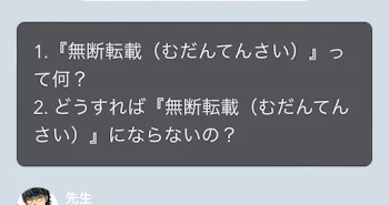 無断転載について先生に聞いてみよう