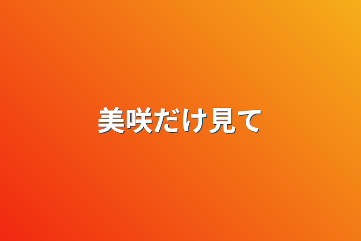 「美咲だけ見て」のメインビジュアル