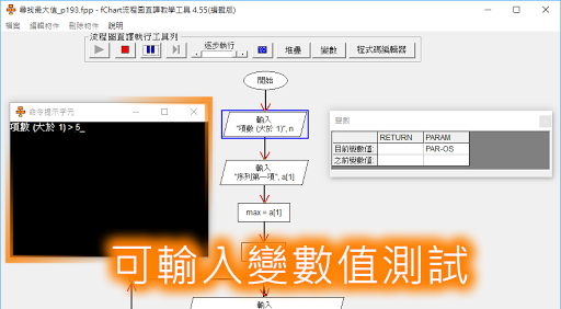 即時輸入變數值進行流程圖測試