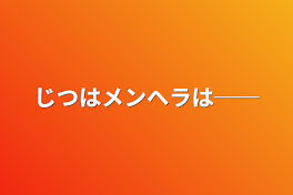 じつはメンヘラは──