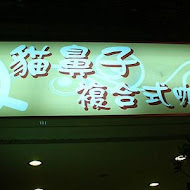 貓鼻子複合式咖啡餐飲