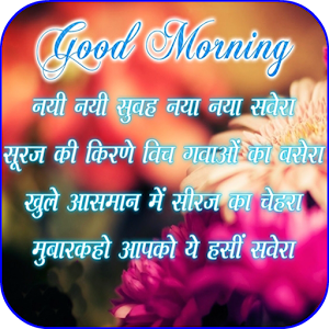 Hindi Good Morning Images - Android Apps on Google Play