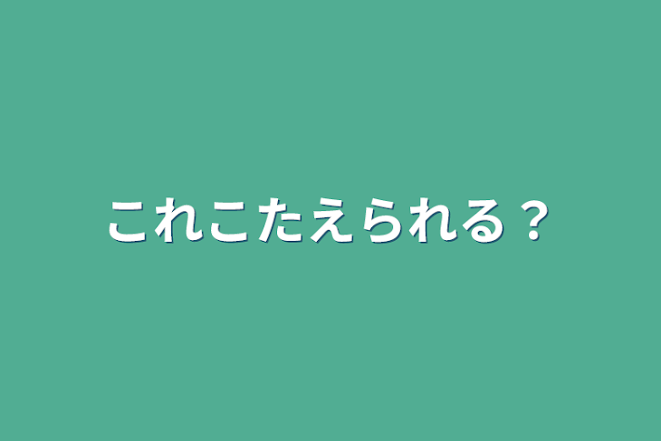 「これこたえられる？」のメインビジュアル