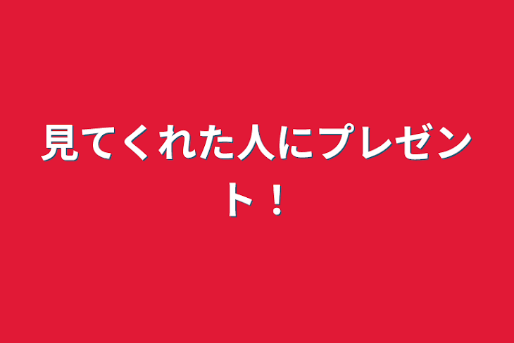 「見てくれた人にプレゼント！」のメインビジュアル