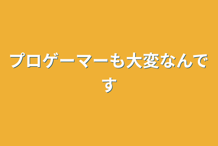 「プロゲーマーも大変なんです」のメインビジュアル