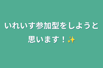 いれいす参加型をしようと思います！✨