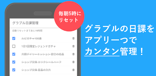 グラブル日課管理 Apps On Google Play