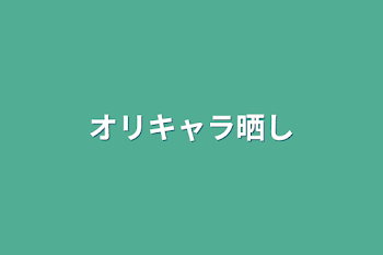 オリキャラ晒し